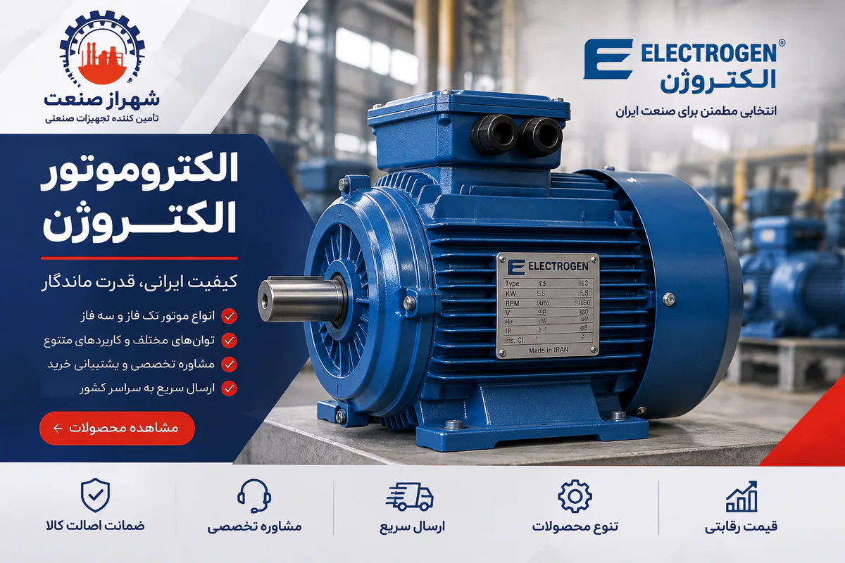 الکتروموتور الکتروژن صنعتی | شهراز صنعت